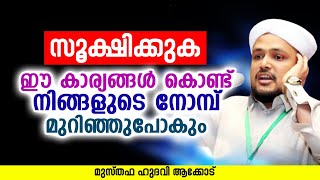 ഈ കാര്യങ്ങൾ കൊണ്ട് നിങ്ങളുടെ നോമ്പ് മുറിഞ്ഞുപോകും | MUSTHAFA HUDAVI AKKOD RAMADAN SPEECH