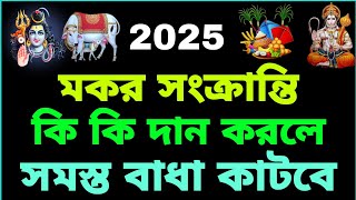 2025 মকর সংক্রান্তি কি দান করলে কি হবে | 2025 Makar Sankranti | ২০২৫ মকর সংক্রান্তি