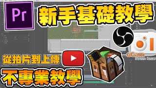 PR新手基礎教學｜從拍片到上傳｜Adobe Premiere Pro