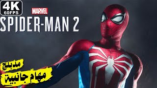 سبايدرمان 2 مدبلج | مهام جانبية 1 | SPIDER-MAN 2 PS5  [4K 60FPS]