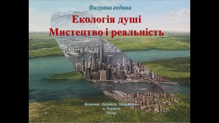 Виховна година. Екологія душі  Мистецтво і реальність