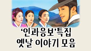 [중간광고없이 연속듣기] '인과응보'특집 총4편