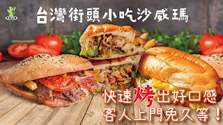 台灣街頭小吃沙威瑪 店家實側公開