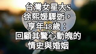 台灣女星大S徐熙媛驟逝，享年48歲：回顧其驚心動魄的情史與婚姻