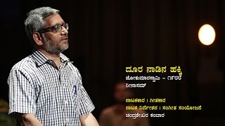 Dura nadina Hakki | ದೂರ ನಾಡಿನ ಹಕ್ಕಿ