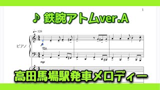 【ピアノ】高田馬場駅発車メロディー『鉄腕アトムver.A』 再現