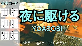 夜に駆ける（YOASOBI）ウクレレ弾き語り 歌詞コード付き