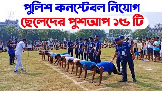 পুলিশের পুশ আপ ভিডিও। ছেলেদের পুশআপ। Police push up | পুলিশ কনস্টেবল নিয়োগ ২০২৪। Police constable