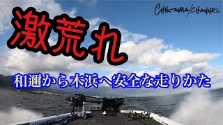 【琵琶湖バス釣り】北西風激荒れな琵琶湖北湖！和邇から南湖木浜まで安全な走り方！【バスボート】