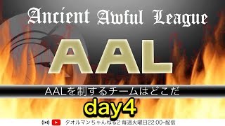 【荒野行動】 AAL杯7月度 〜Ancient Awful League〜　day4 #670【クインテッドリーグ】