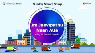 Ini Jeevipathu Naan Alla | Its No Longer I That Liveth | Sunday School Songs