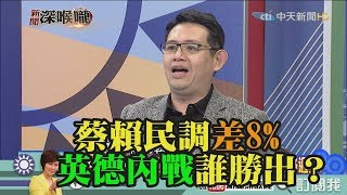 《新聞深喉嚨》精彩片段　蔡賴民調差8%　英德內戰誰勝出？