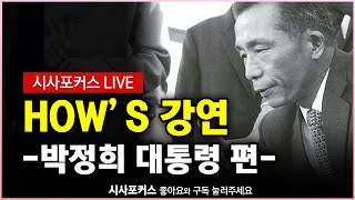 박정희 대통령편-How's 2022대선 특별기획 | 기적의 나라 대한민국, 7인의 대통령 | 풀영상 [6월 14일]