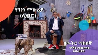 የገነነ መኩሪያ (ሊብሮ) ዘወትር ማክሰኞ ምሽት 2፡00 ሰዓት YeGenene Mekuria (Libro) | #AshamTv