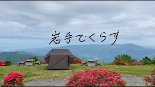 【岩手キャンプ】岩手県から宮城県が見える！カレーとせいろなソロキャンプ