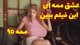 خلاصه فیلم زن داغ با دختر میمی گندش میخوان با یه شهر رابطه برقرار کنن...