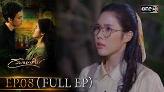 วิมานทราย (รีรัน) | Ep.08 (Full Ep) | one31