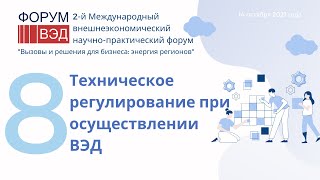 Секция 8. Техническое регулирование при осуществлении ВЭД