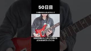 【50日目】#365日後にカノンロックが弾けるようになるギターアイドル