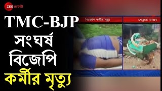 Independence Day-কে জাতীয় পতাকা তোলাকে কেন্দ্র করে Khanakul-এ TMC ও BJP সংঘর্ষ, মৃত্যু ১ BJP কর্মীর