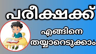 How to prepare for exam | പരീക്ഷക്ക് എങ്ങിനെ തയ്യാറെടുക്കാം | @najmashanavas