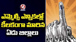 ఎమ్మెల్సీ ఎన్నికల్లో  కీలకంగా మారిన ఏడు జిల్లాలు | Graduate MLC Elections | V6 News