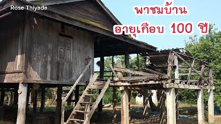 พาชมบ้าน บ้านไม้เก่า อายุเกือบ 100 ปี Old house Chiang Mai บ้านใต้ถุนสูง บ้านไม้ | Rose Thiyada