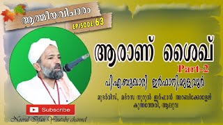 ആരാണ് ശൈഖ് - Part - 2  ആത്മീയ വിചാരം EPI - 63 പി.എ ബുഖാരി ഇർഫാനി, മുളവൂർ