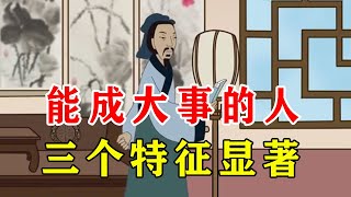 能成大事的人，往往有三个特征，别小看【诸子国学】