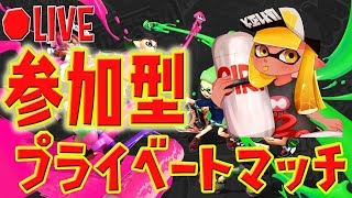 【参加型】ウデマエ不問！誰でも歓迎楽しく参加型プラベ！【スプラトゥーン2】