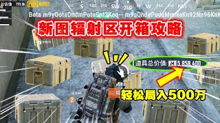 Benben: Earn 5 Million Easily! The New Map Radiation Zone Super Detailed Strategy!