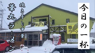 メインは焼き干し中華の人気店【華丸ラーメン】青森県青森市　#ラーメン #青森 #ランチ