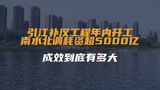 引江补汉工程年内开工！南水北调耗资超5000亿，成效到底有多大？