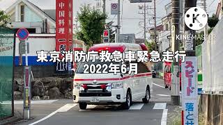 東京消防庁救急車緊急走行　2022年6月編