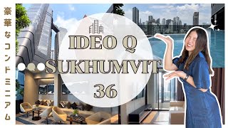 คอนโด IDEO Q SUKHUMVIT 36 ที่อยู่ใจกลางทองหล่อ