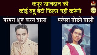 राज कपूर के खानदान की बहु बेटियां फिल्मे क्यों नहीं करती ? Actress Babita ने इस परंपरा को तोड़ दिया