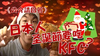 【公介请回答】日本人圣诞节要吃KFC？圣诞快乐【圣诞炸鸡】日本人はクリスマスにフライドチキン食べるのは本当？