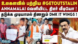 மீண்டும் புதிய வீடியோ வெளியிட்ட Annamalai ; DMK அதிர்ச்சி! | Udhayanidhi Vs Annamalai |#GETOUTSTALIN