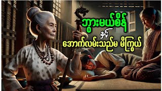 ဘွားမယ်စိန်နှင့်အောက်လမ်းသည်မ မိကြွယ် #ဘွားမယ်စိန် #ဖွားမယ်စိန်း #သရဲတစ္ဆေအသံဇာတ်လမ်း  #နှင်း #hnin