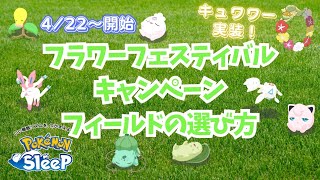 【ポケモンスリープ】 無課金向けフラワーフェスティバルキャンペーンおすすめフィールドランキング