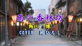 新曲　「雨の香林坊」歌手　角川博　Cover 岡ひろし