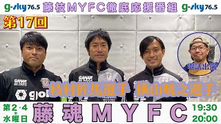 藤枝MYFC徹底応援番組【藤魂MYFC！】#17 枝村匠馬選手・横山暁之選手