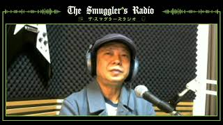 The Smuggler’s Radio（ザ・スマグラーズラジオ）2025/02/16