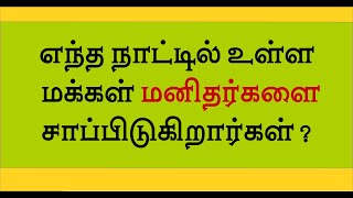 Question Answer|| தமிழ் கேள்வி பதில் || Tamil Qestion answer  @thagavalthuli3183