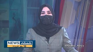 Shamshad 10 AM News Bulletin - 05/01/2025 - د شمشاد نیوز د لسو بجو خبري ټولګه