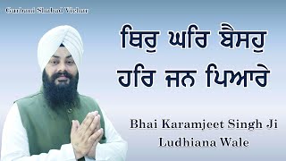 ਥਿਰੁ ਘਰਿ ਬੈਸਹੁ ਹਰਿ ਜਨ ਪਿਆਰੇ || Thir Ghar Baisahu Har Jan Pyare || Bhai Karamjeet Singh Ludhiana Wale