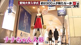 【ナナちゃん人形】チア部のユニフォーム姿で新入生を歓迎　愛知大学で入学式 (2024年4月3日)