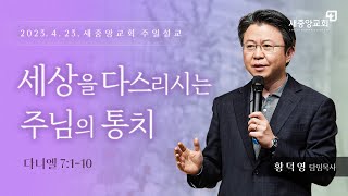 [새중앙교회] 세상을 다스리시는 주님의 통치_ 황덕영 목사 _2023년 4월 23일