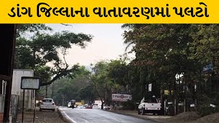 Dang : ડાંગ જિલ્લાના સાપુતારા સહિત આસપાસના વિસ્તાર માં કમોસમી વરસાદ| MantavyaNews