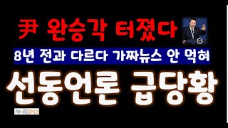 尹 복귀각 터졌다/ 전세역전 탄핵 급제동/